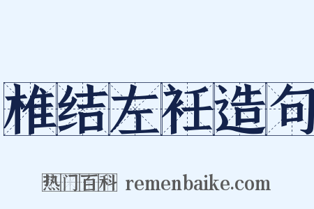 椎结左衽造句是什么意思的图片